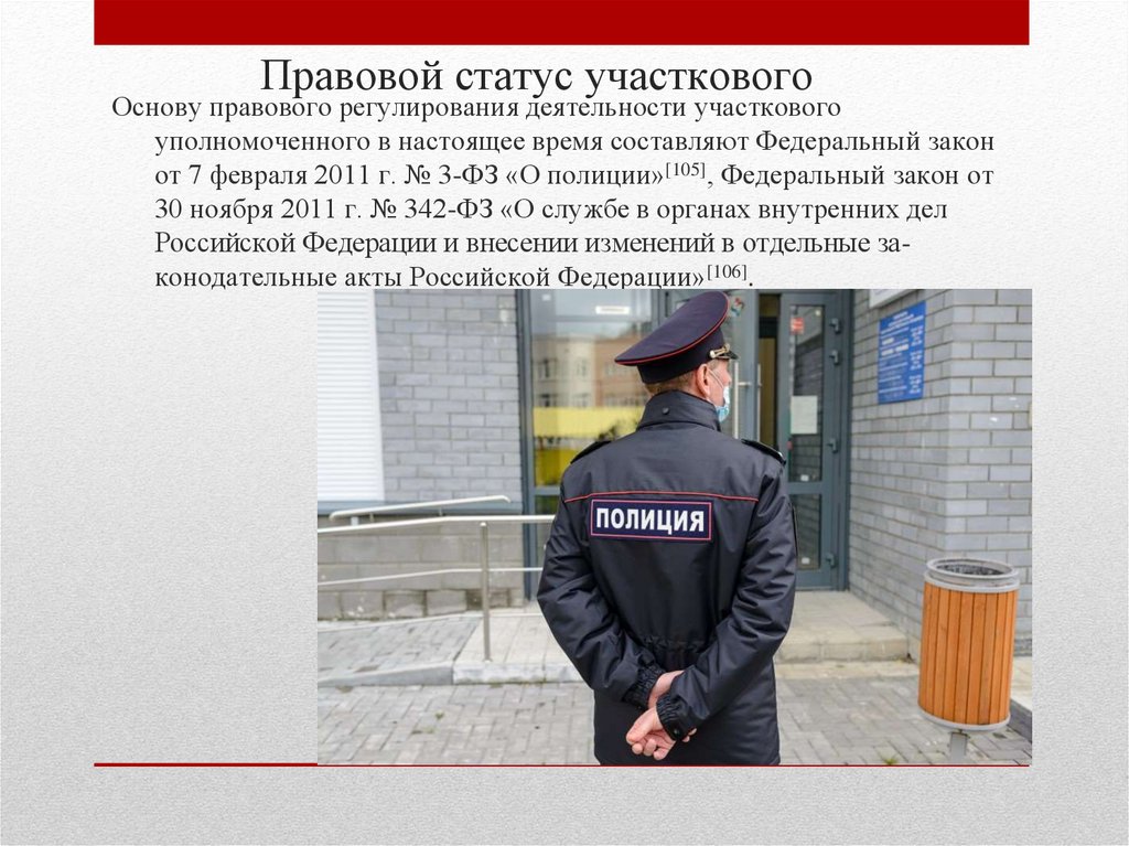 Правовое положение и организация деятельности дежурных частей органов ...