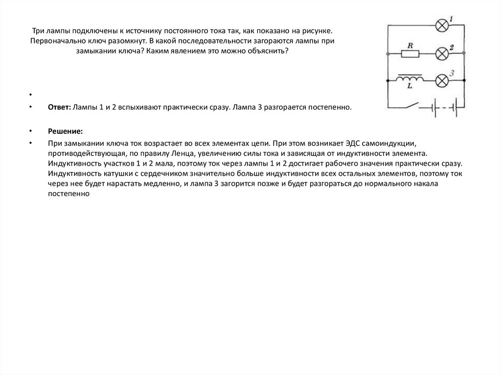 После замыкания ключа к в цепи представленной на рисунке загорится позже других лампочка