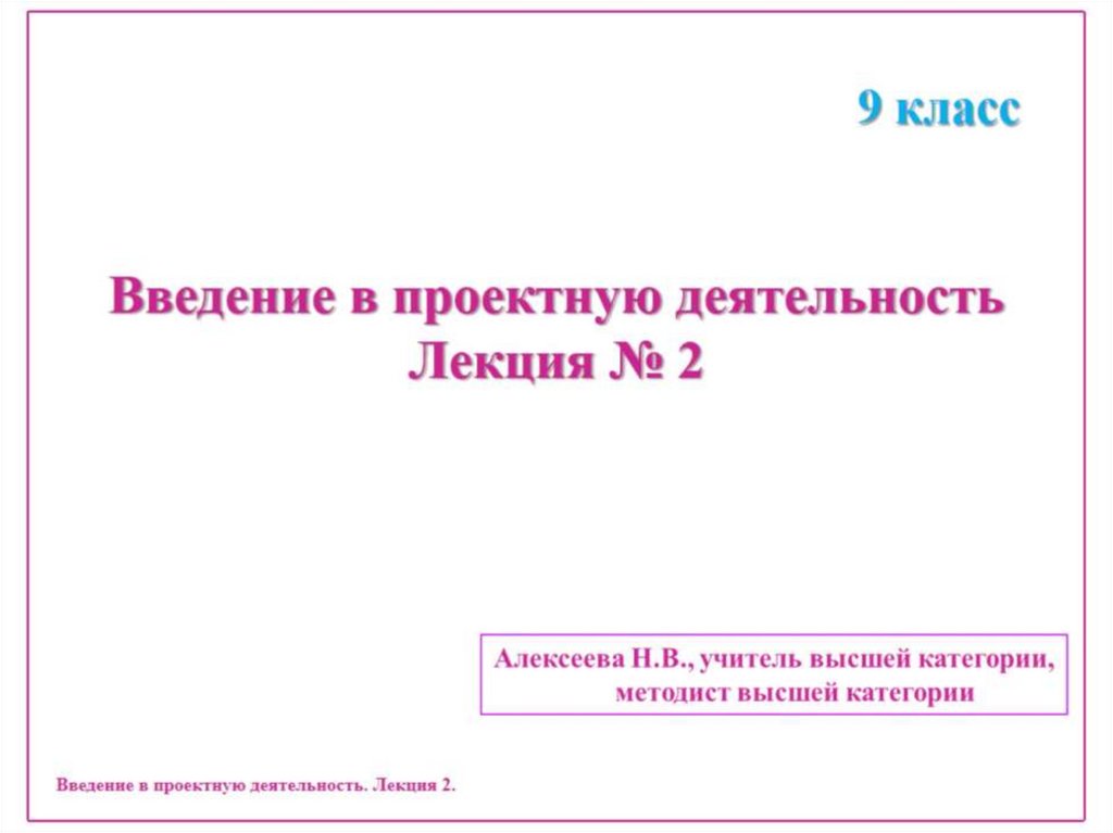 Введение в проектную деятельность (9 класс) - презентация онлайн