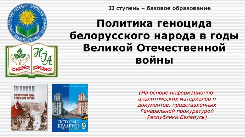 Методические рекомендации по геноциду белорусского народа. Политика геноцида.