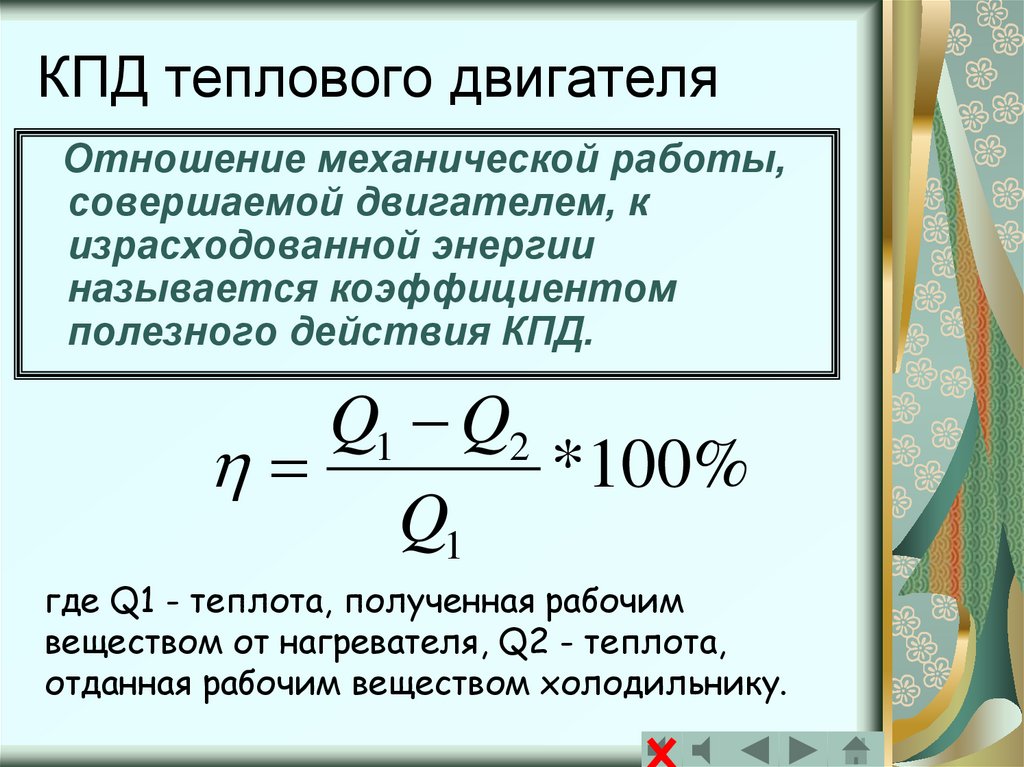 Максимальная кпд идеальной тепловой машины