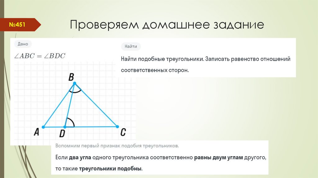 Соответствующие стороны подобных треугольников