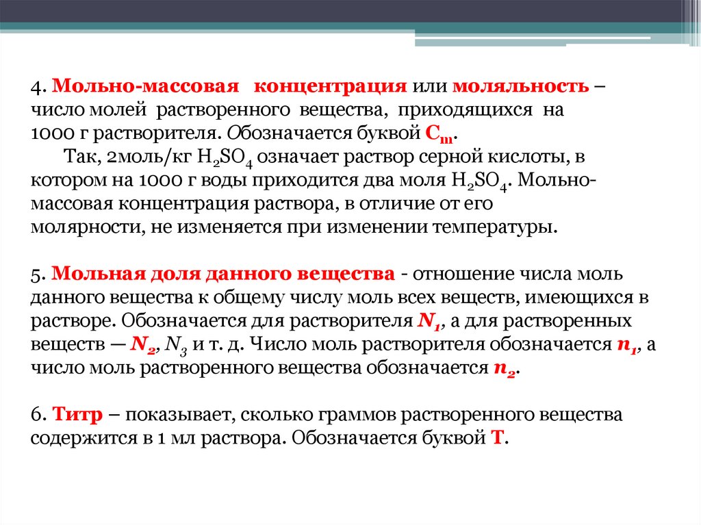 Массовое содержание. Как обозначается число молей растворителя. Количество растворенного вещества приходящееся на 1000. Моляльность раствора какой буквой обозначается.