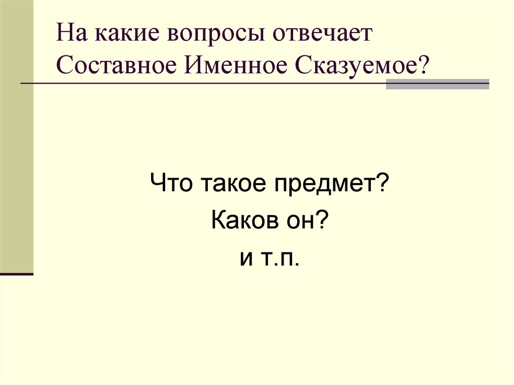 На какие вопросы отвечает сказуемое. На какие вопросы отвечает составное именное. Составное именное сказуемое отвечает на вопросы. На какие вопросы отвечает именное сказуемое.