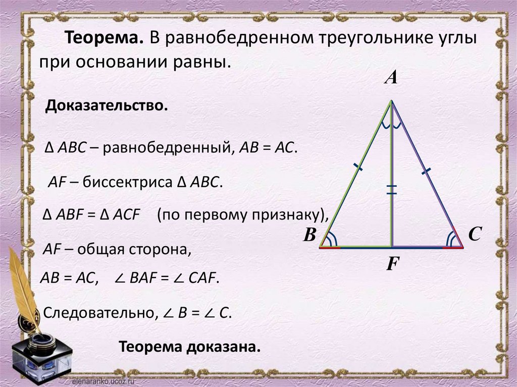 Углы при основании равнобедренного треугольника равны теорема. Теорема 2 свойства равнобедренного треугольника. Основание треугольника в равнобедренном треугольнике. Угол при основании равнобедренного треугольника. Углы равнобедренного треугольника.