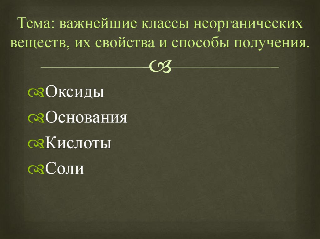 Важнейшие классы. Способы получения важнейших неорганических соединений. 4.8 Способы получения важнейших неорганических веществ. Цель темы важнейшие классы неорганической химии.