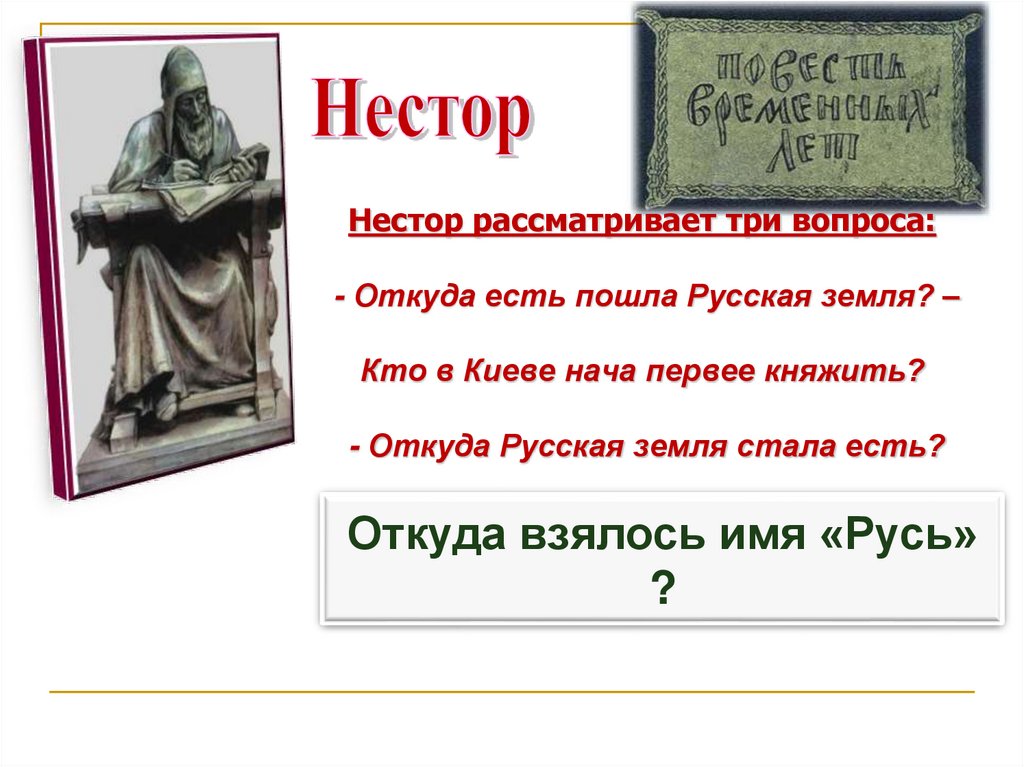 Се повести временных лет откуда есть пошла. Откуда есть пошла русская. Откуда есть пошла земля русская повесть. Откуда пошла русская земля.