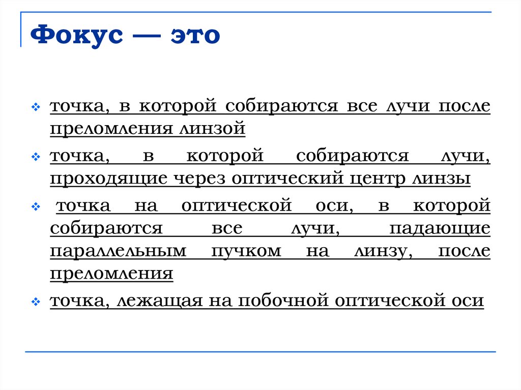 Фокус — это