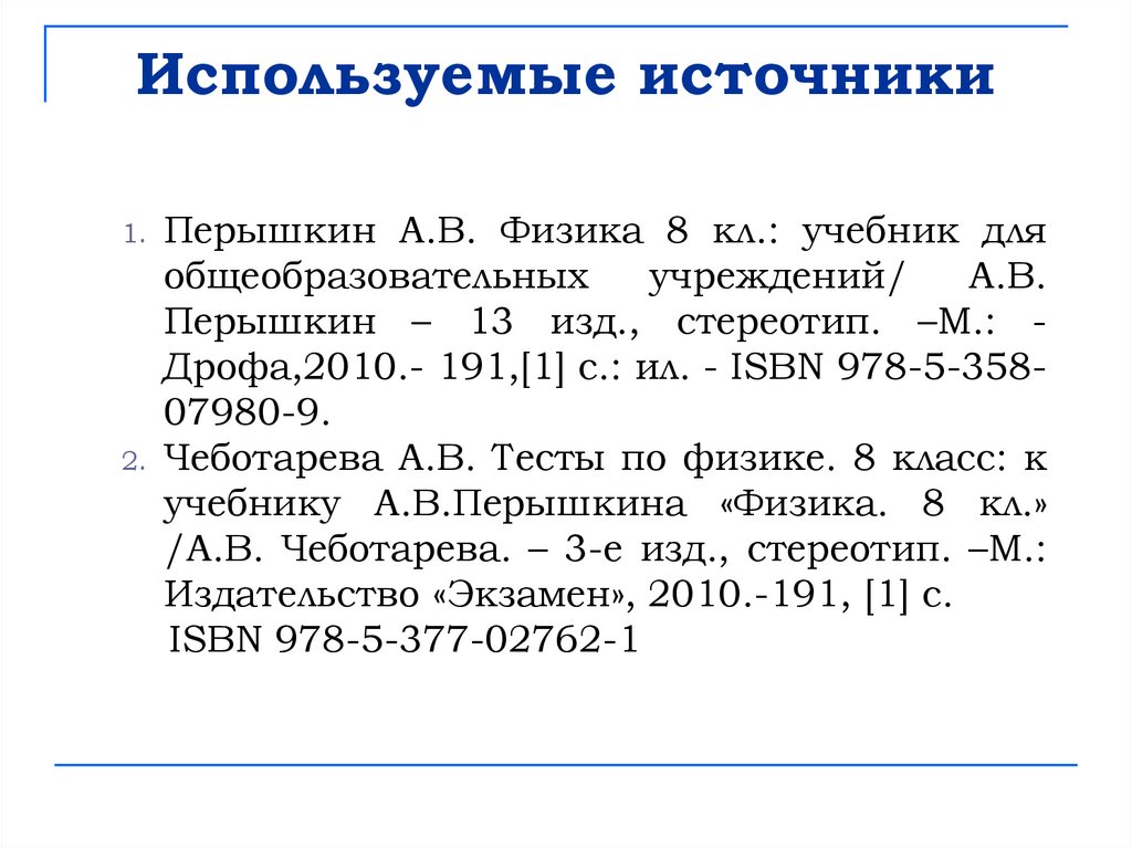 Используемые источники