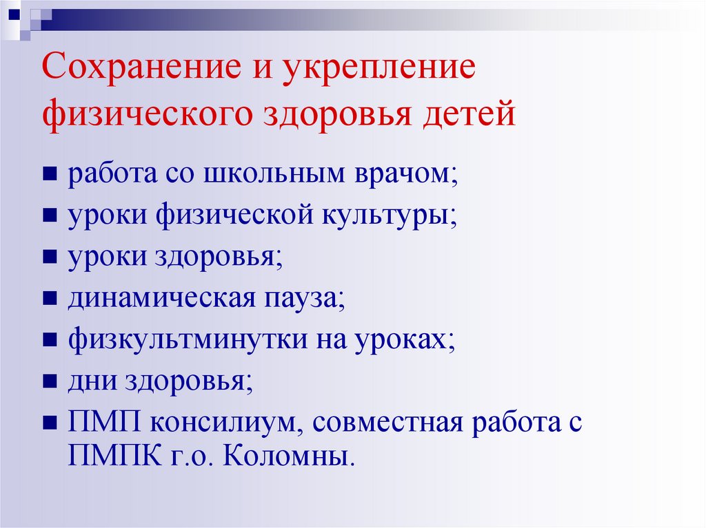 Сохранение и укрепление физического здоровья детей