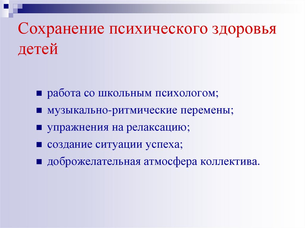 Сохранение психического здоровья детей