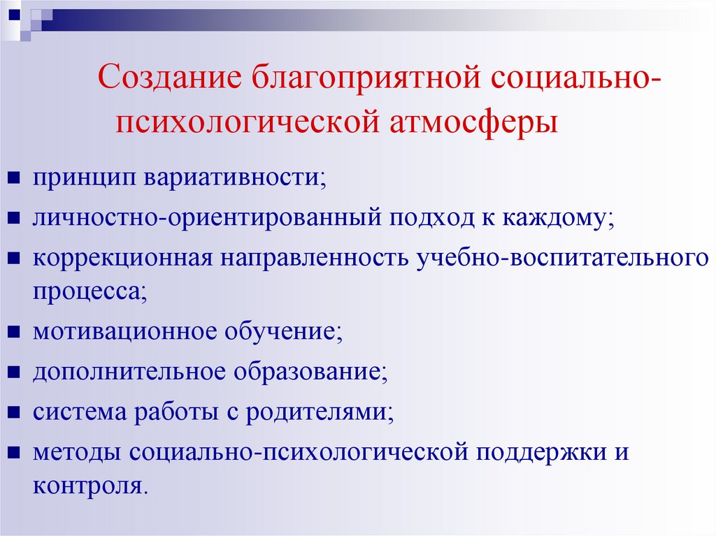 Создание благоприятной социально- психологической атмосферы