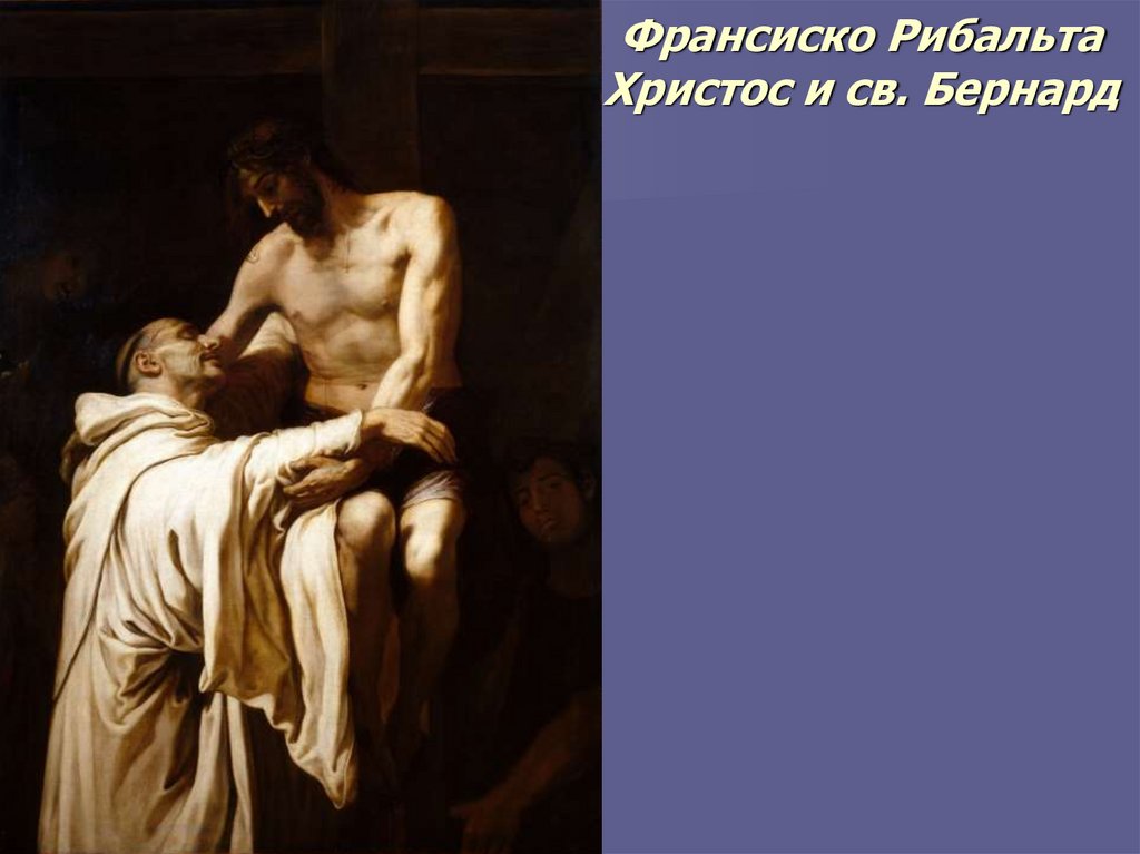 Франсиско Рибальта Христос и св. Бернард