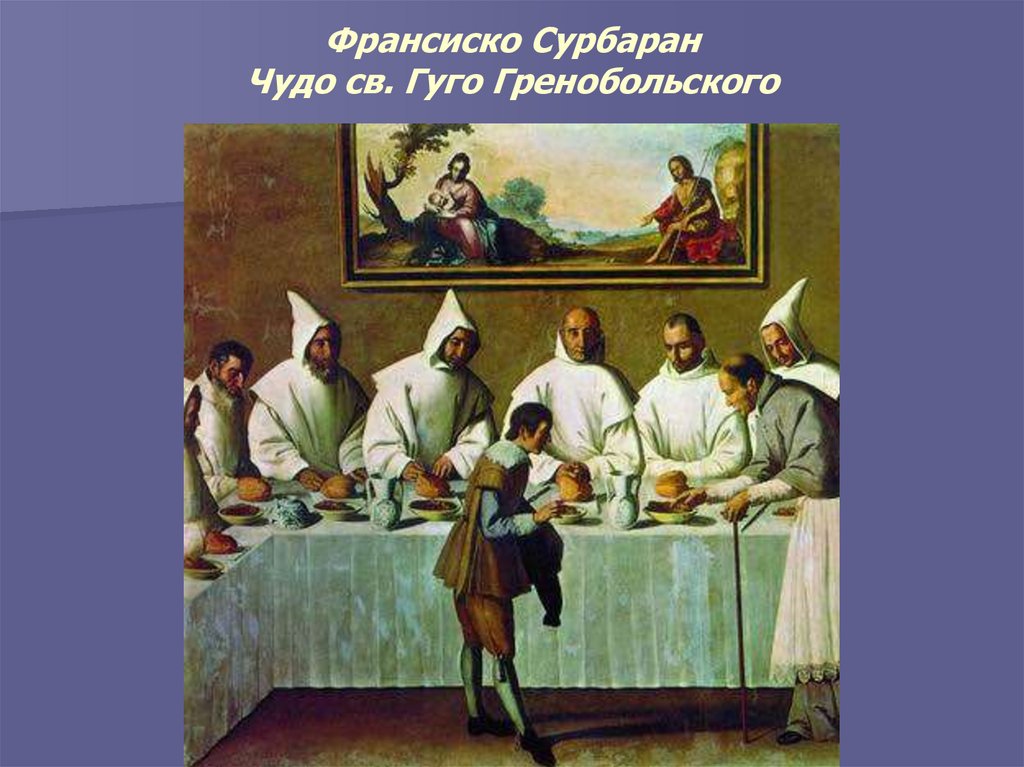 Франсиско Сурбаран Чудо св. Гуго Гренобольского