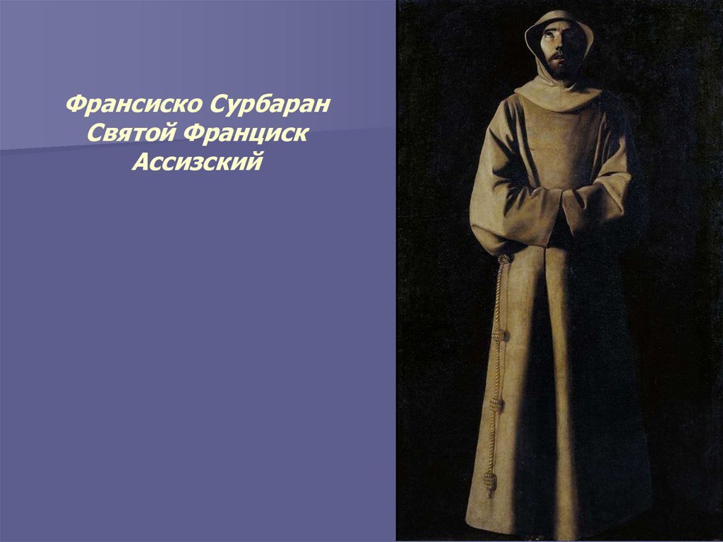 Франсиско Сурбаран Святой Франциск Ассизский