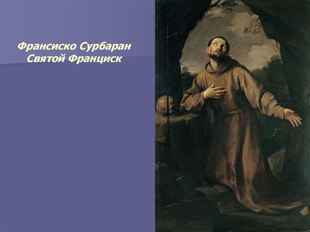 Франсиско Сурбаран Святой Франциск