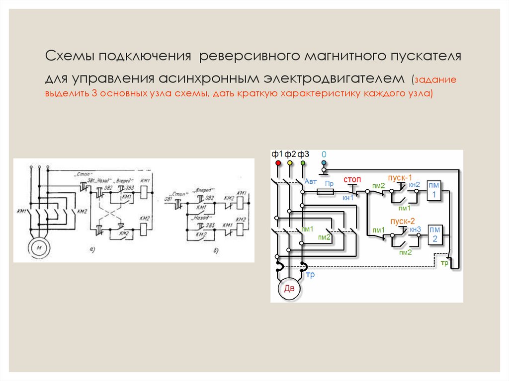 Схема реверсивного управления магнитного пускателя