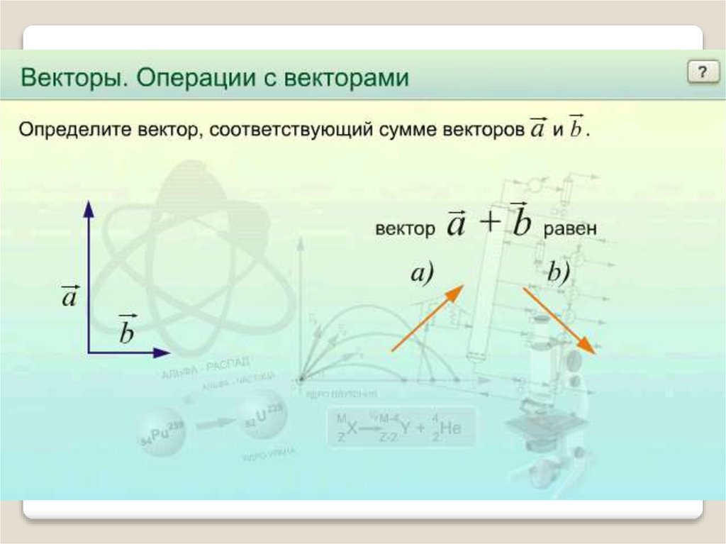 Физика векторы и действия над ними. Векторы и их операции. Векторы и операции над ними. Векторы и действия над ними проекция вектора на координатные оси.