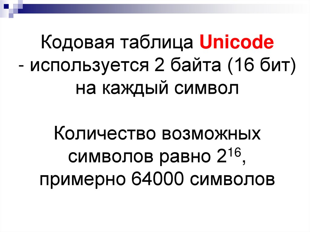 Unicode 16 битами