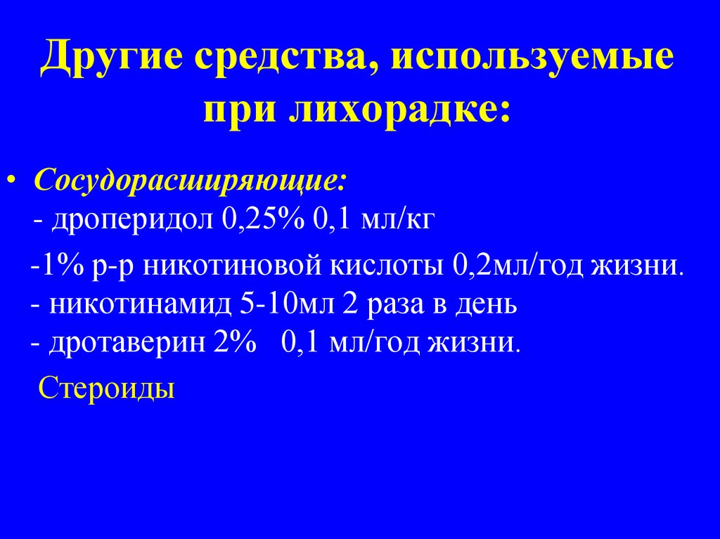 Антипиретики это. Классификация лихорадочных реакций. Антипиретики. Антипиретик.