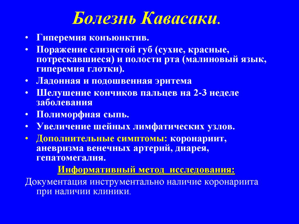 Болезнь кавасаки. Субфебрилитет мкб 10 у детей. Болезнь Кавасаки диагностические критерии. Субфебрилитет код по мкб. Длительный субфебрилитет код мкб 10.