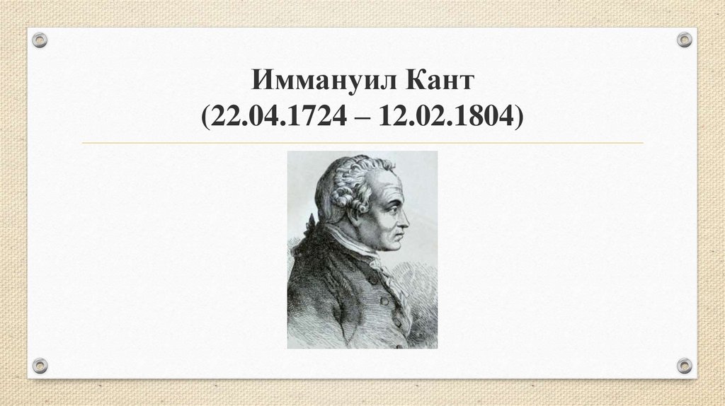 Гипотеза иммануила канта. Иммануил кант презентация. Категорический Императив Иммануила Канта. Иммануил кант (1724–1804) — Прусский философ. Иммануил кант бюст.