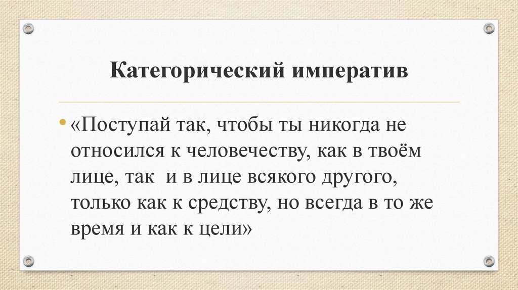 Категорический Императив Иммануила Канта. Формулировки категорического императива Канта. Категорический Императив Канта кратко и понятно. Категорический Императив это в обществознании.