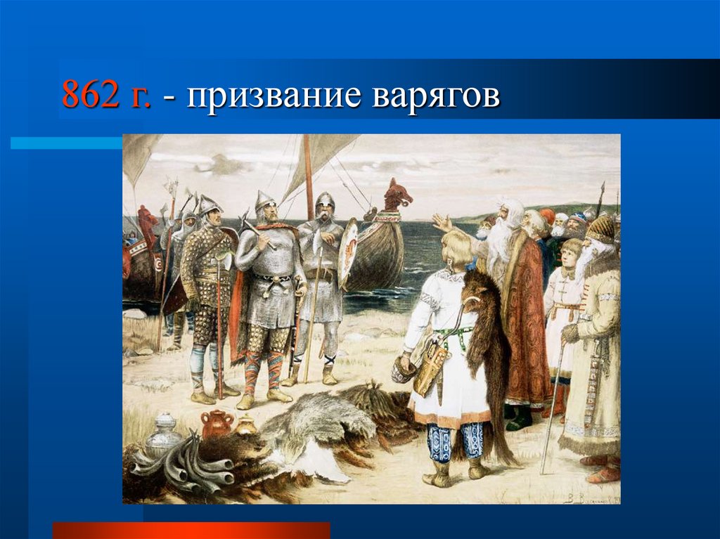 862 г. - призвание варягов