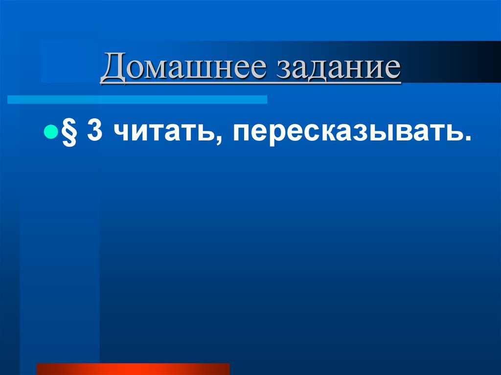 Домашнее задание