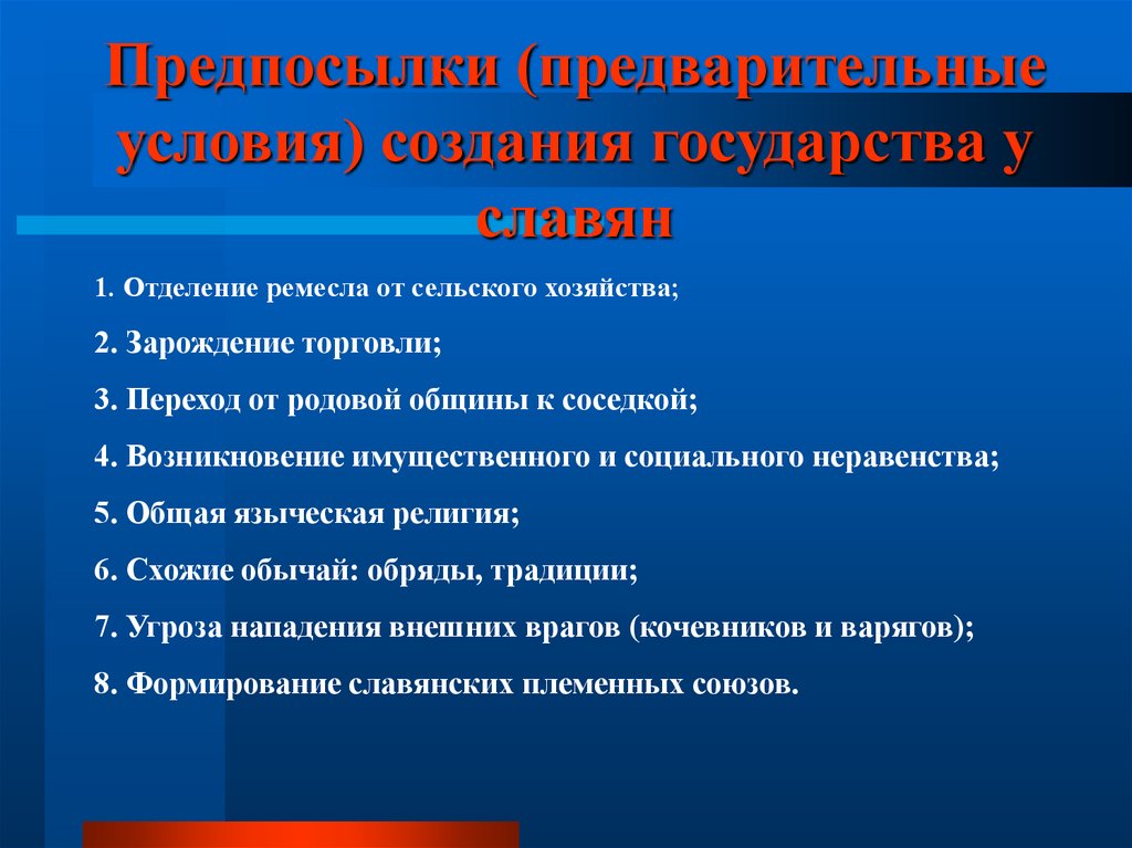 Предпосылки (предварительные условия) создания государства у славян