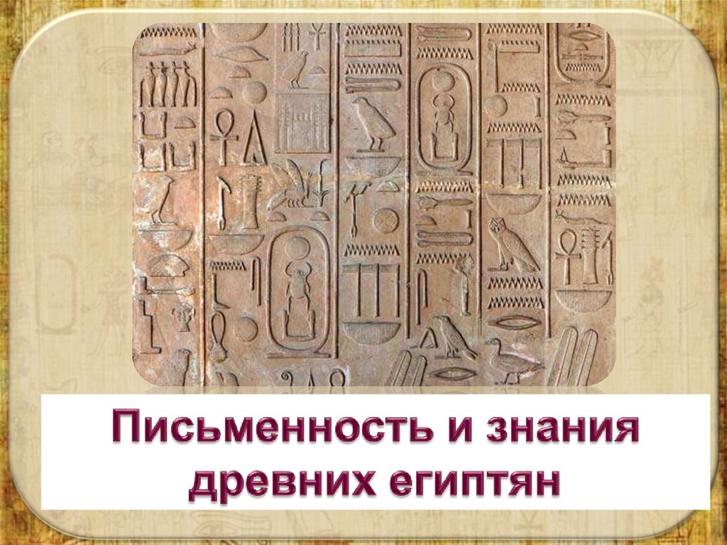 История древние знания. Письменность и знания древних египтян. Письменность и знания древних. Писменость и знание древнених Егитян. Письменность и знания древнего Египта.