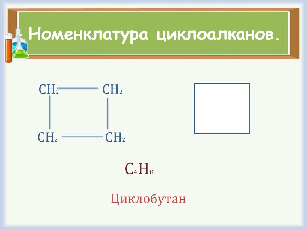 Формула циклоалкана. Циклобутан + н2. Циклоалкен номенклатура. Структурная формула циклобутана. Изомерия циклобутана.