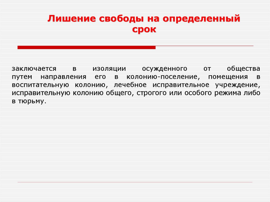 Пожизненное лишение свободы на определенный срок