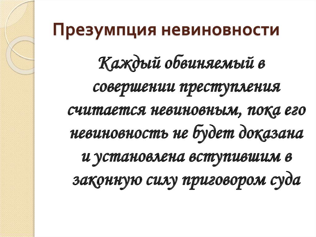 Презумпция невиновности относится к правам