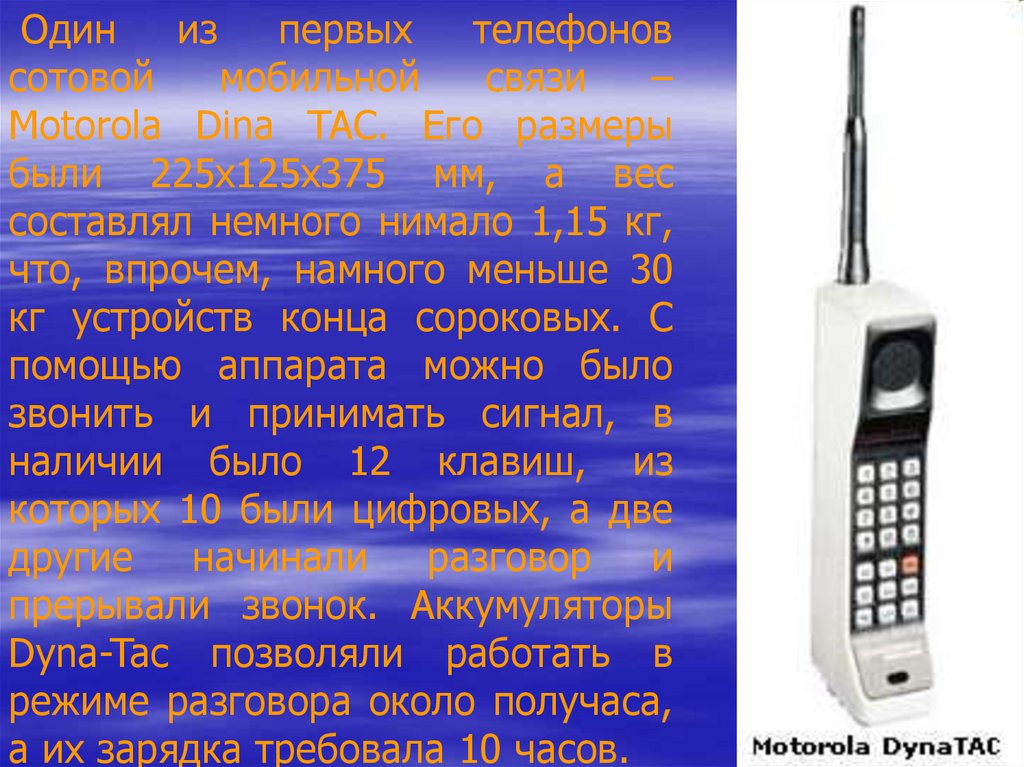 Мобильная связь казахстан. Первые телефоны Размеры. Первый мобильный телефон - dina-tac. Сотовая связь сообщение по физике.