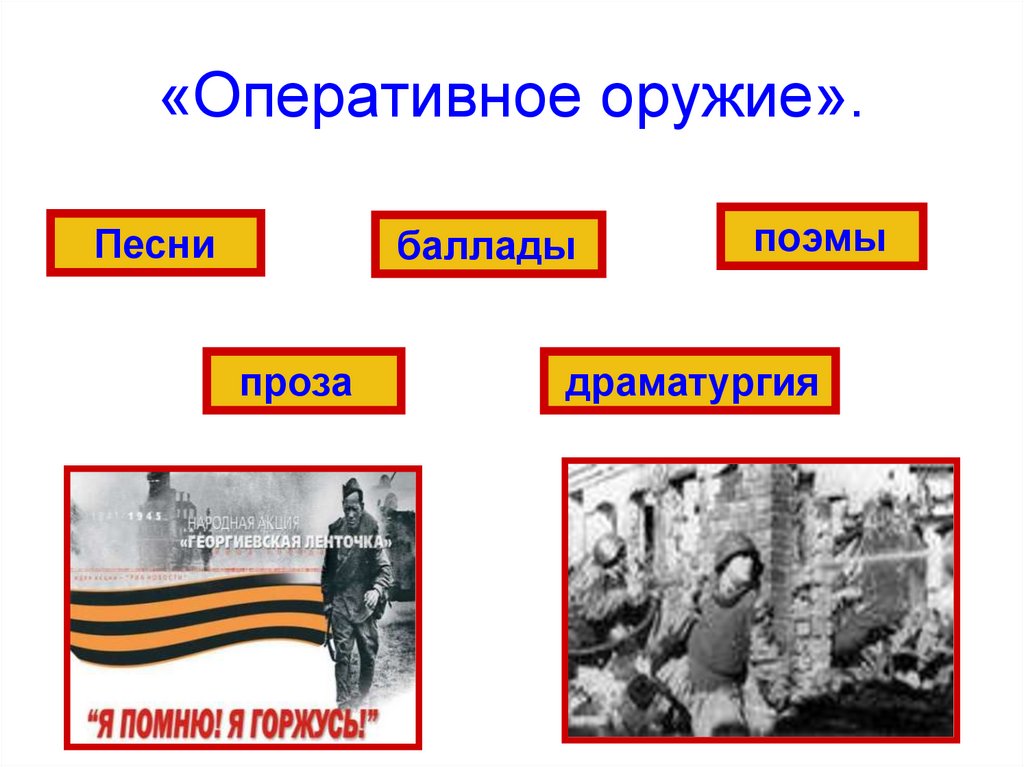 «Оперативное оружие».