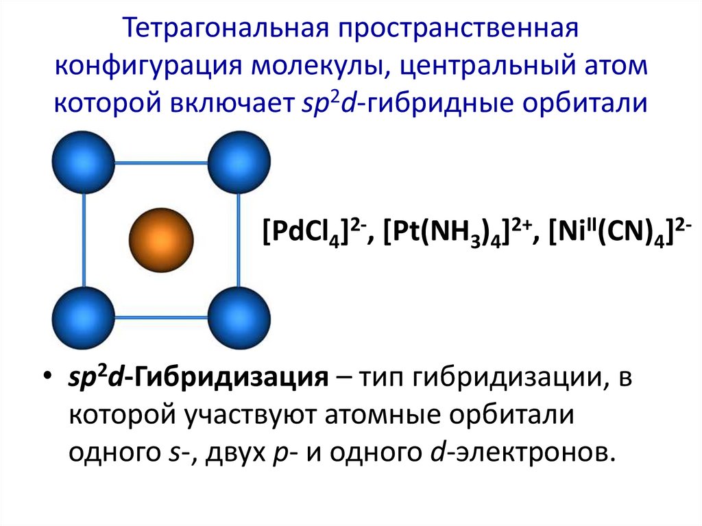 Пространственная конфигурация. Пространственная конфигурация молекулы bcl3. Пространственная конфигурация sp3-гибридизации. Пространственная конфигурация sp2-гибридизации. Tecl6 пространственная конфигурация молекулы.