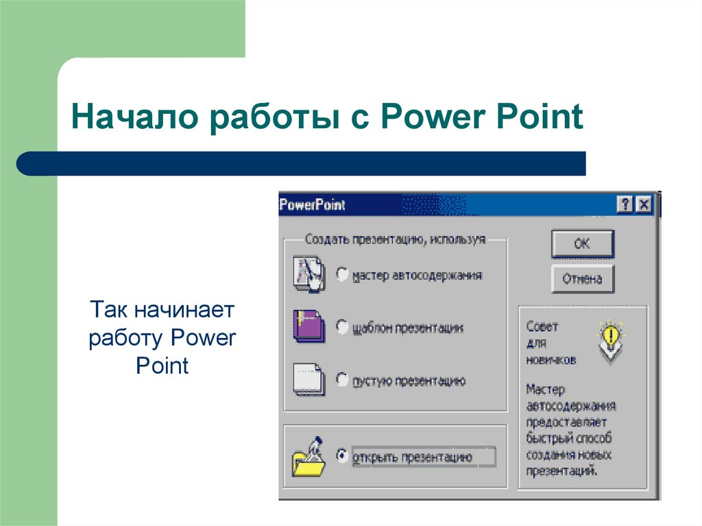 Пауэр поинт презентация создать. Программа POWERPOINT. Презентация в POWERPOINT. Программа для презентаций POWERPOINT. Презентационная программа POWERPOINT.