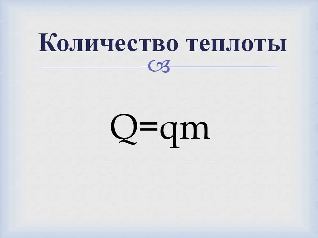 Тепловые явления. Энергия топлива. Удельная теплота сгорания ...