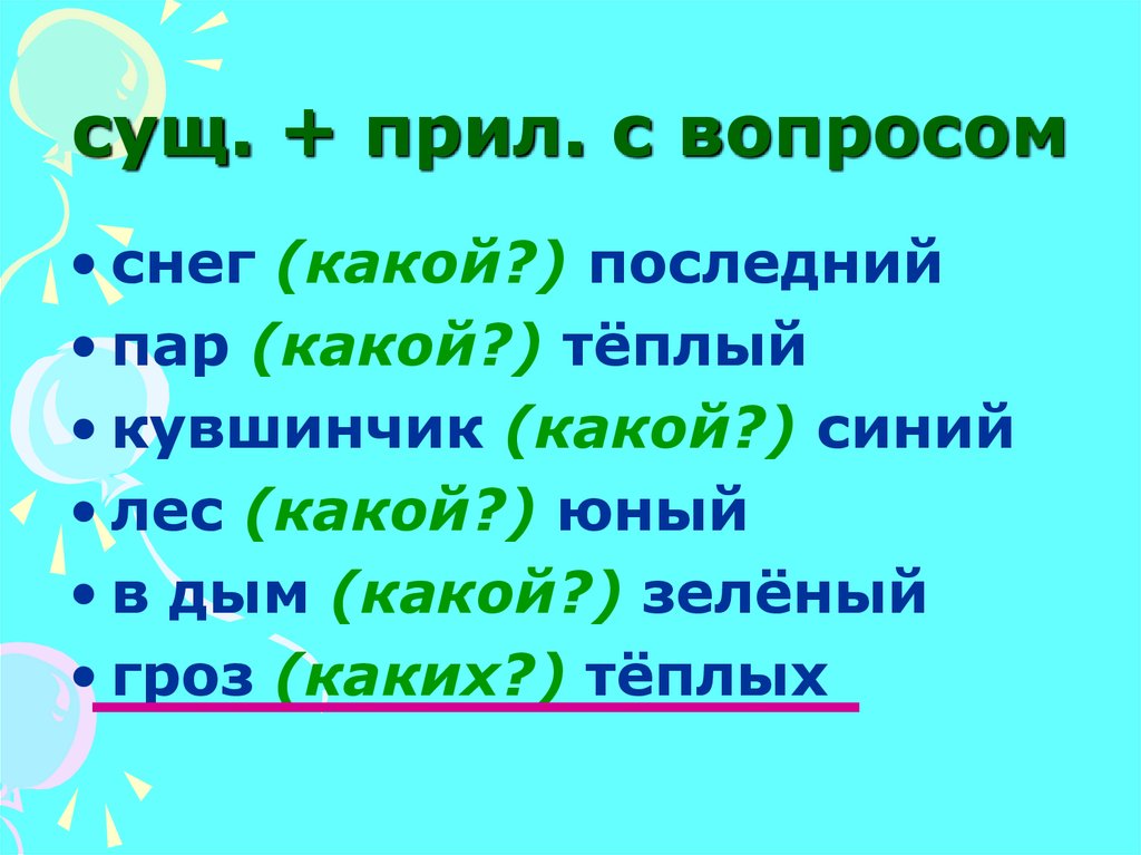 Пр прил. Сущ прил. Прилагательное плюс существительное. Сущ. Прил прил сущ.