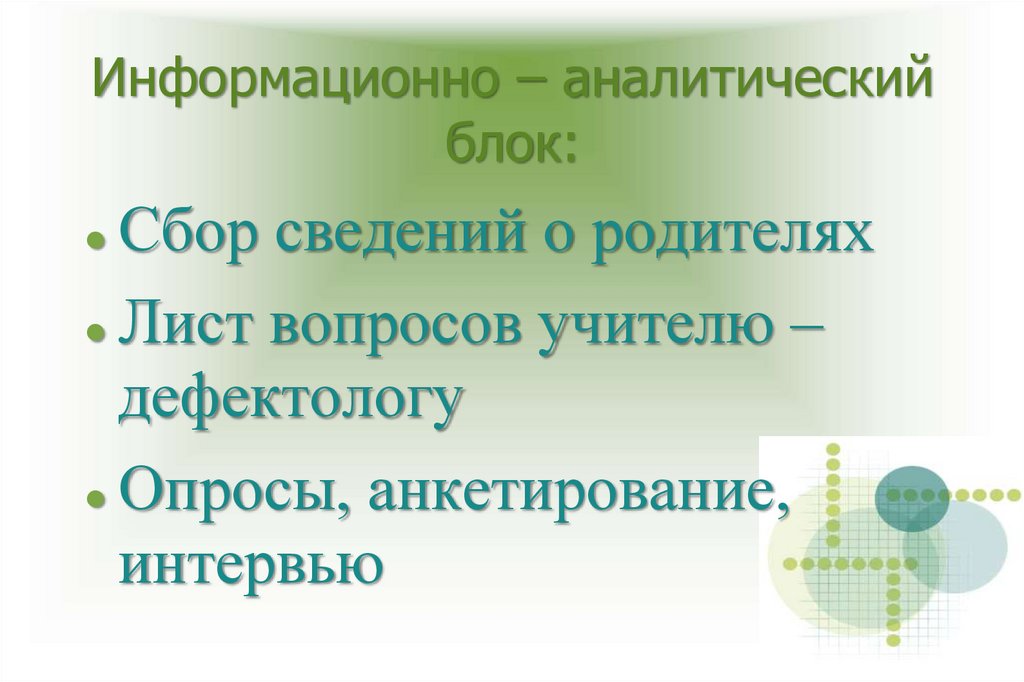Информационно – аналитический блок:
