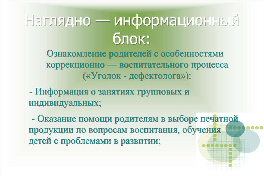 Наглядно — информационный блок: