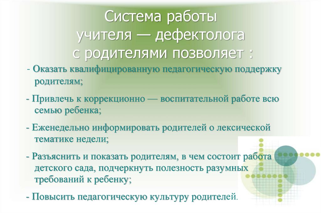 Система работы учителя — дефектолога с родителями позволяет :
