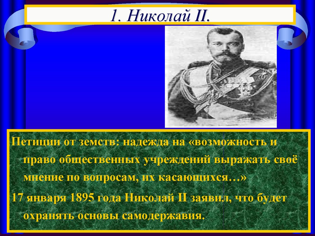 1. Николай II.