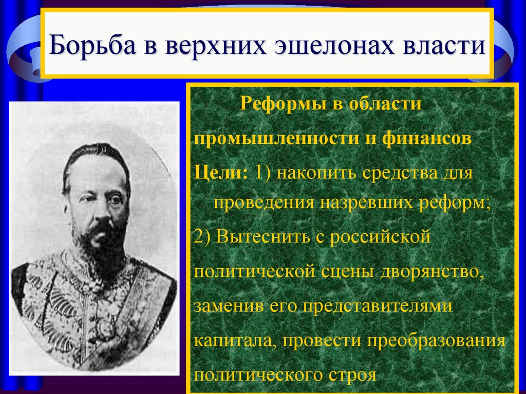 Борьба в верхних эшелонах власти