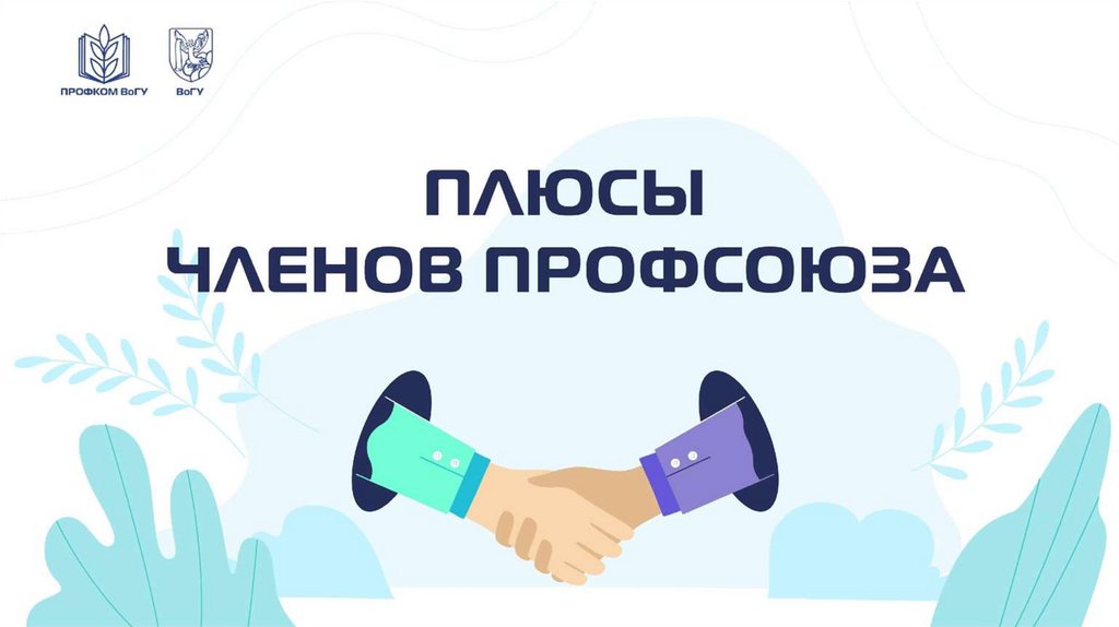 Плюсы членов прфсоюза - презентация онлайн