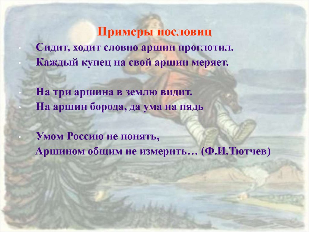 Ходит будто. Примеры пословиц. Пословицы про Купцов. Купец товар поговорка. Каждый купец на свой Аршин меряет.