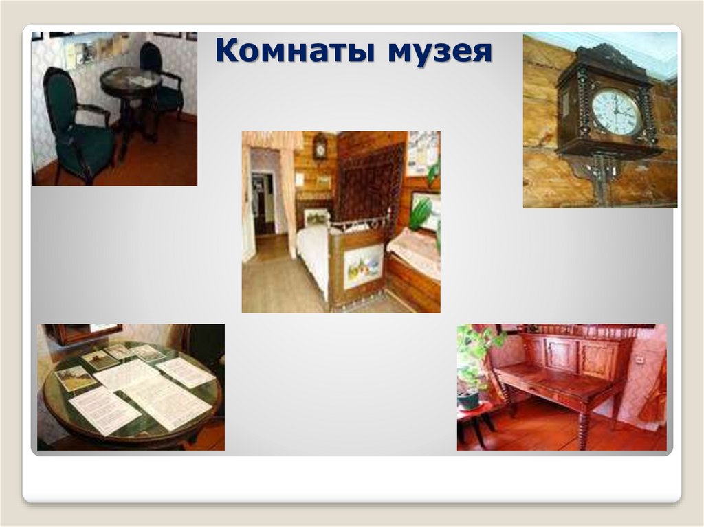 Комнаты музея