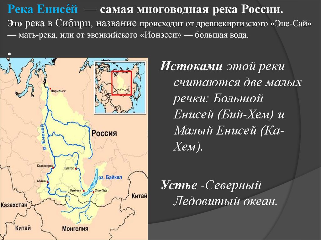 Длина бассейна реки енисей. Самая многоводная река России. Енисей самая многоводная река России. Бассейн реки Енисей на карте. Река Енисей это самая.