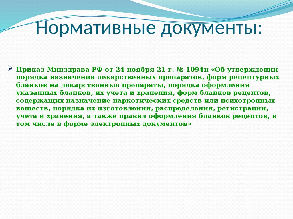 Современные требования к назначению, оформлению рецептов, требований на ЛП  и МИ и их отпуску из аптечных организаций - презентация онлайн